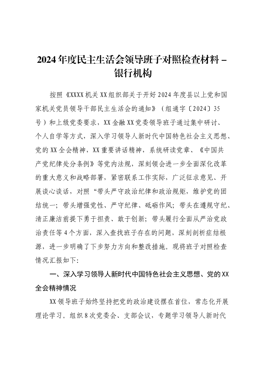 2024年度民主生活会领导班子对照检查材料-银行机构.docx,第1页预览