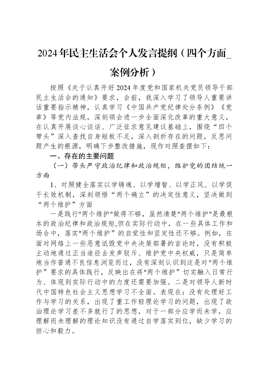2024年民主生活会个人发言提纲.docx,第1页预览