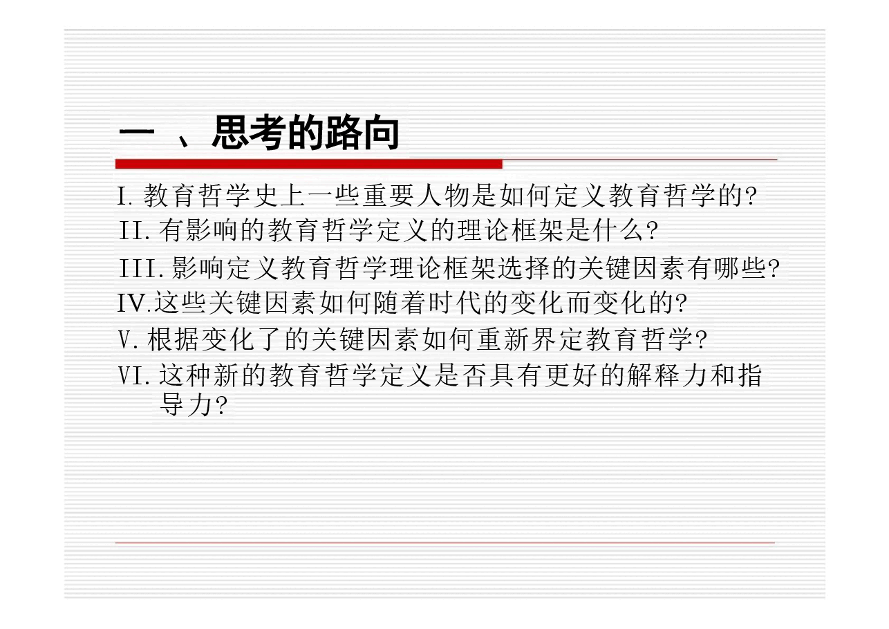 教育哲学全套课件251.pdf,第3页预览