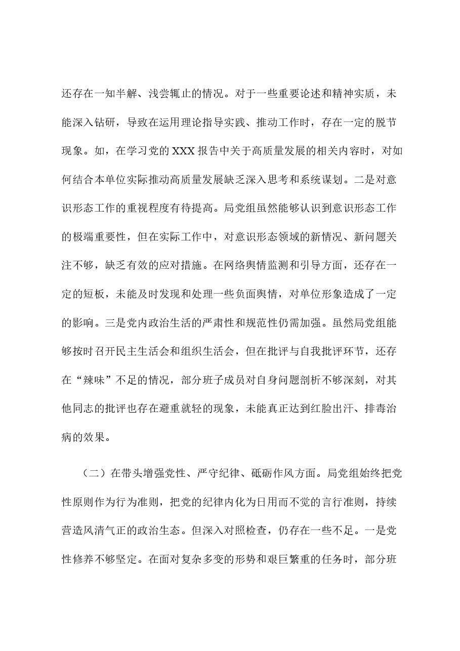 领导班子2024年度专题民主生活会对照检查材料.docx,第2页预览