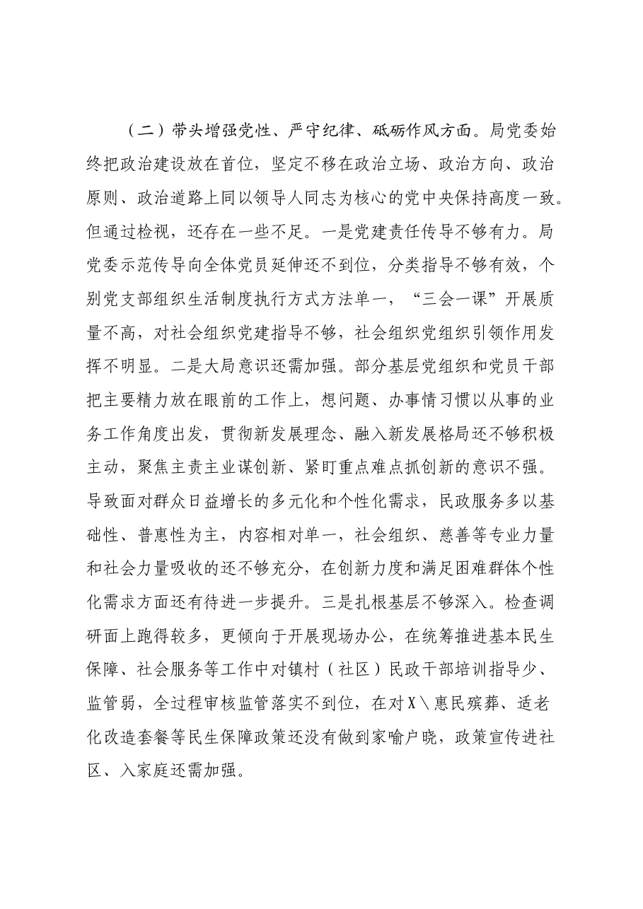 2024年度民主生活会党委班子对照检查材料(民政局党委).docx,第4页预览