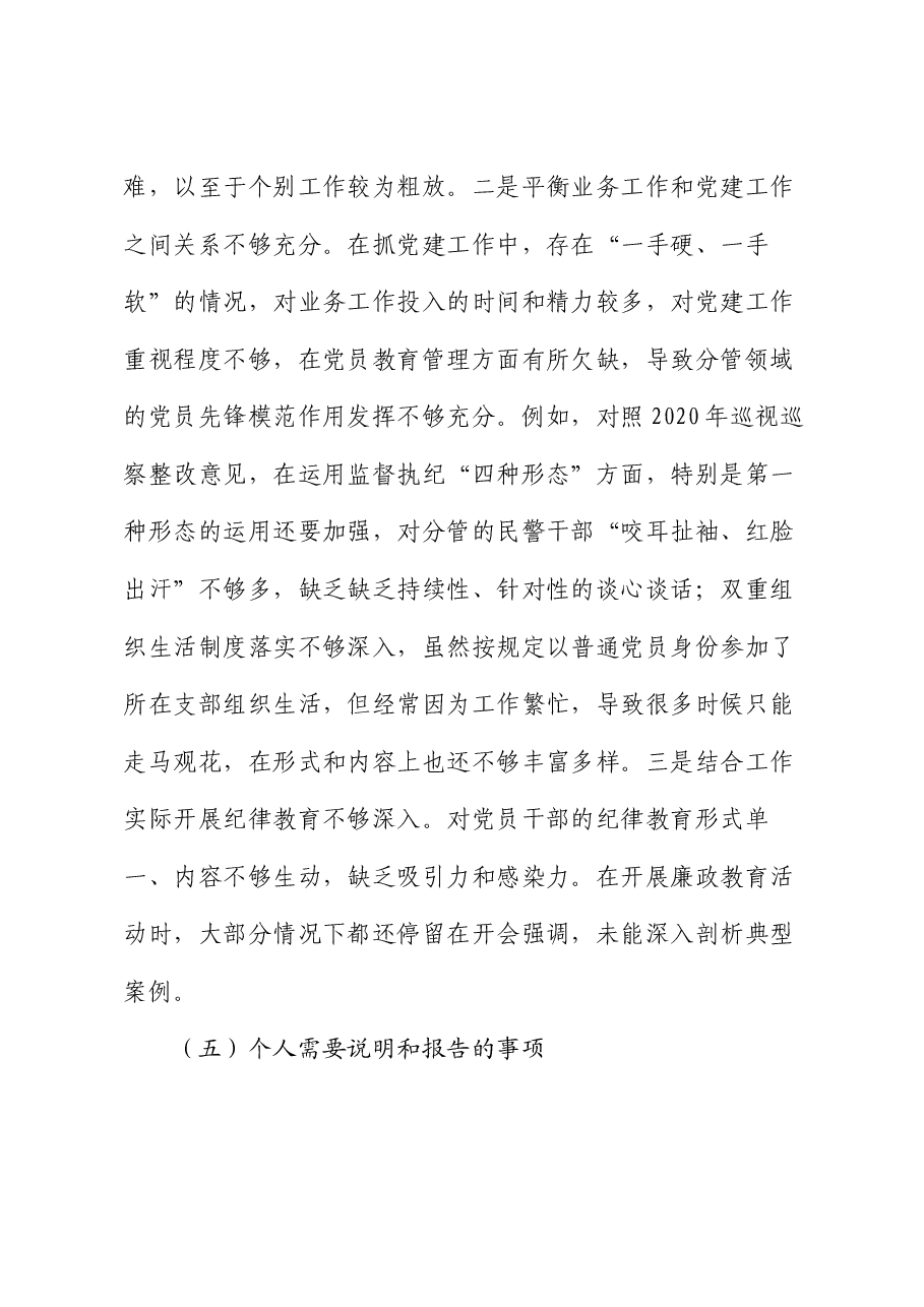 2024年度市公安局党委班子民主生活会发言材料.docx,第4页预览
