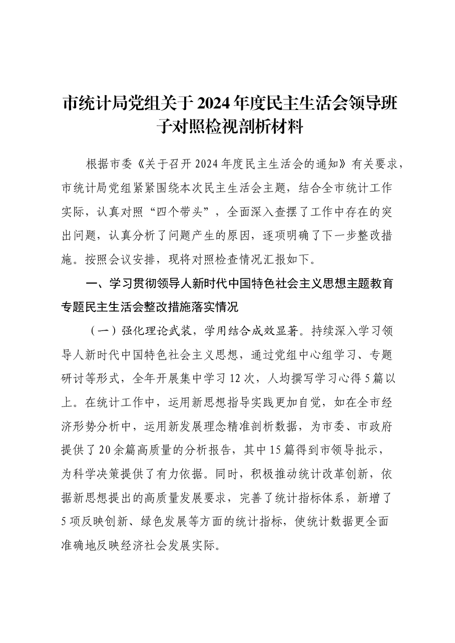 市统计局党组关于2024年度民主生活会领导班子对照检视剖析材料.docx,第1页预览