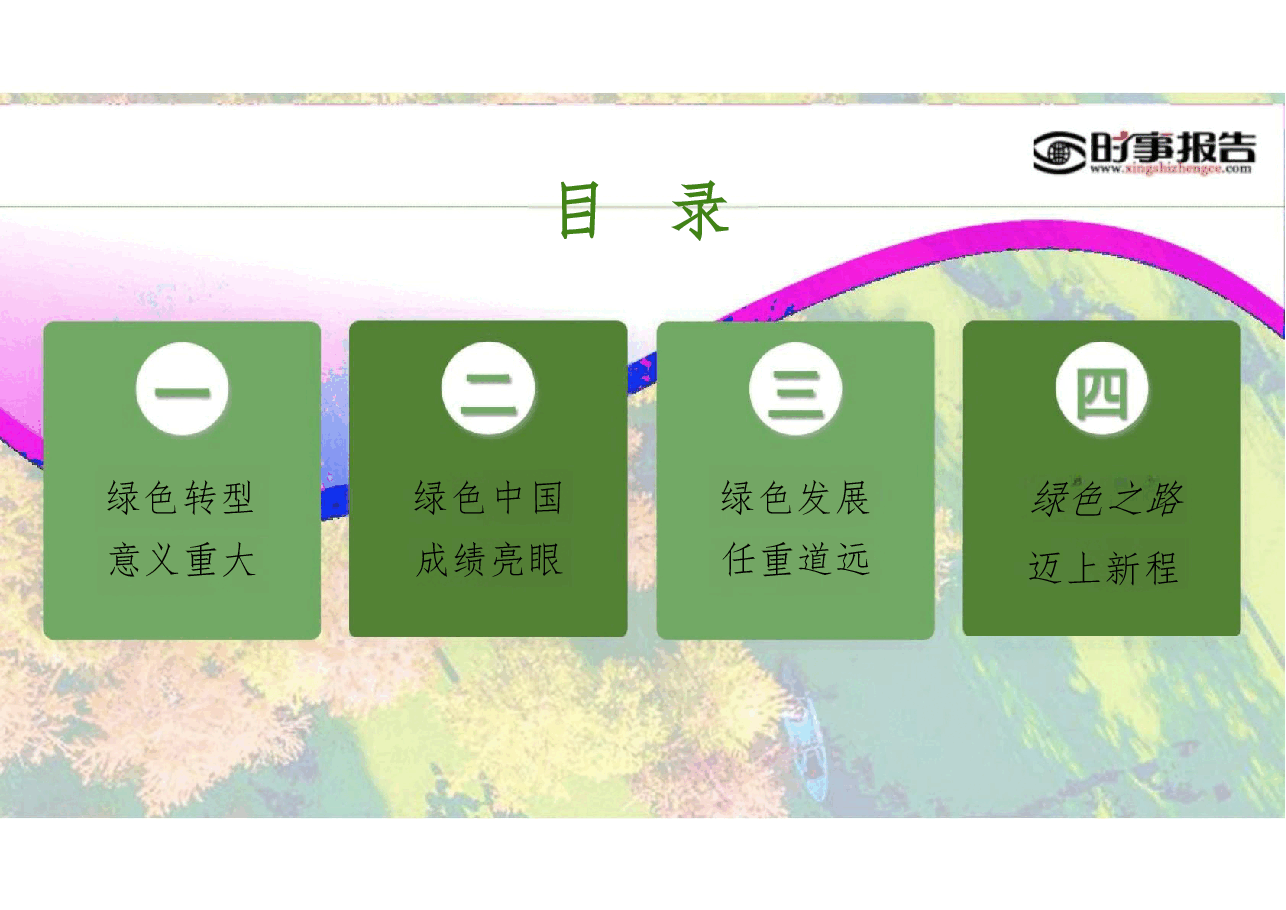 2025年春季学期 形势与政策 第四讲 厚植绿色底色 建设美丽中国.pdf,第2页预览