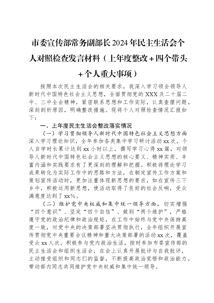 市委宣传部常务副部长2024年民主生活会个人对照检查发言材料.docx,第1页预览