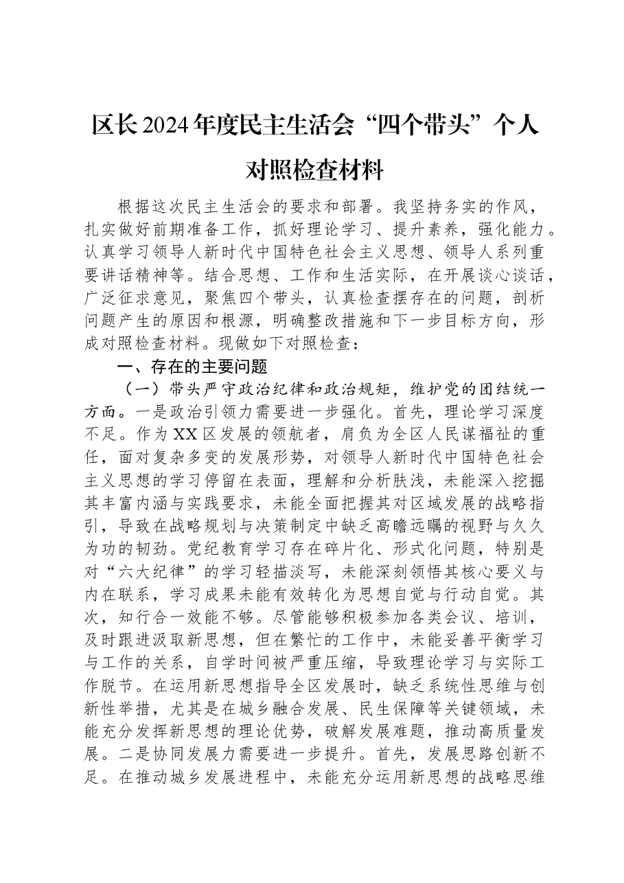 区长2024年度民主生活会“四个带头”个人对照检查材料.docx,第1页预览