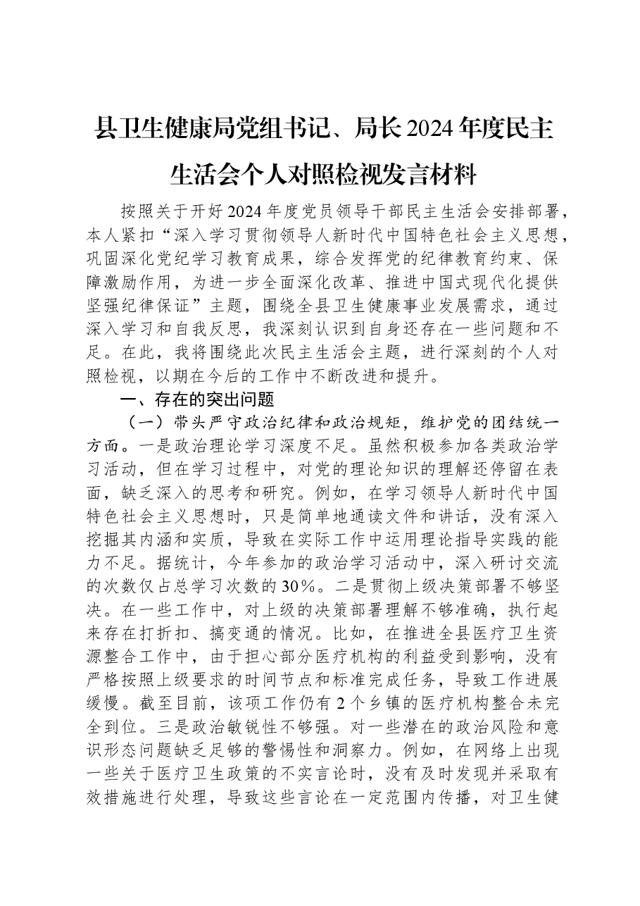 县卫生健康局党组书记、局长2024年度民主生活会个人对照检视发言材料.docx,第1页预览