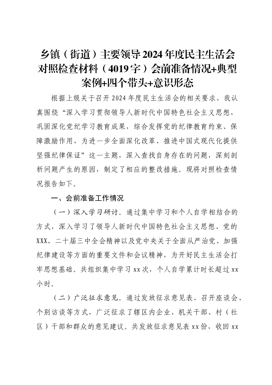 乡镇(街道)主要领导2024年度民主生活会对照检查材料会前准备情况 典型案例 四个带头 意识形态.docx,第1页预览