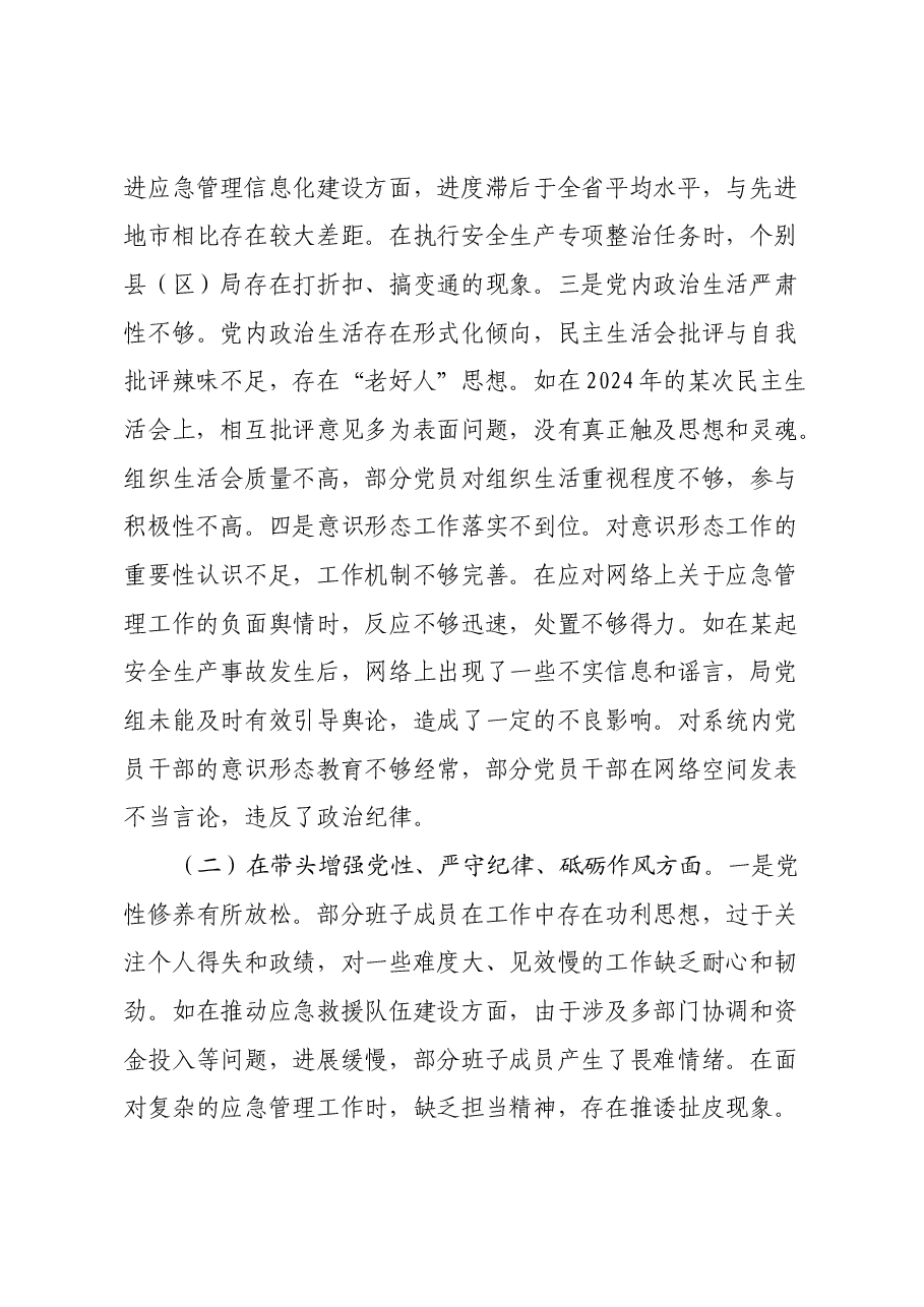 市应急管理局党组关于2024年度民主生活会领导班子对照检视剖析材料.docx,第3页预览