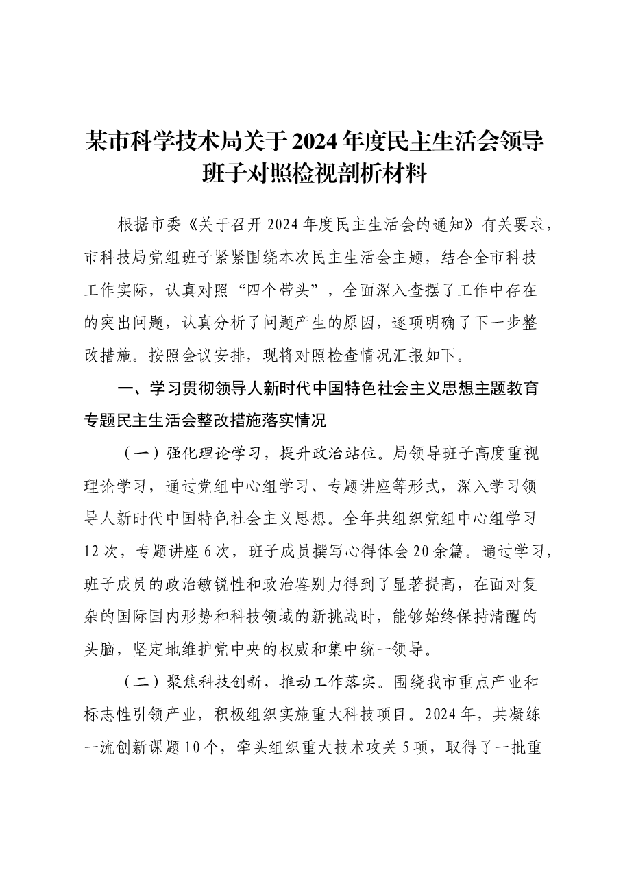 某市科学技术局关于2024年度民主生活会领导班子对照检视剖析材料.docx,第1页预览