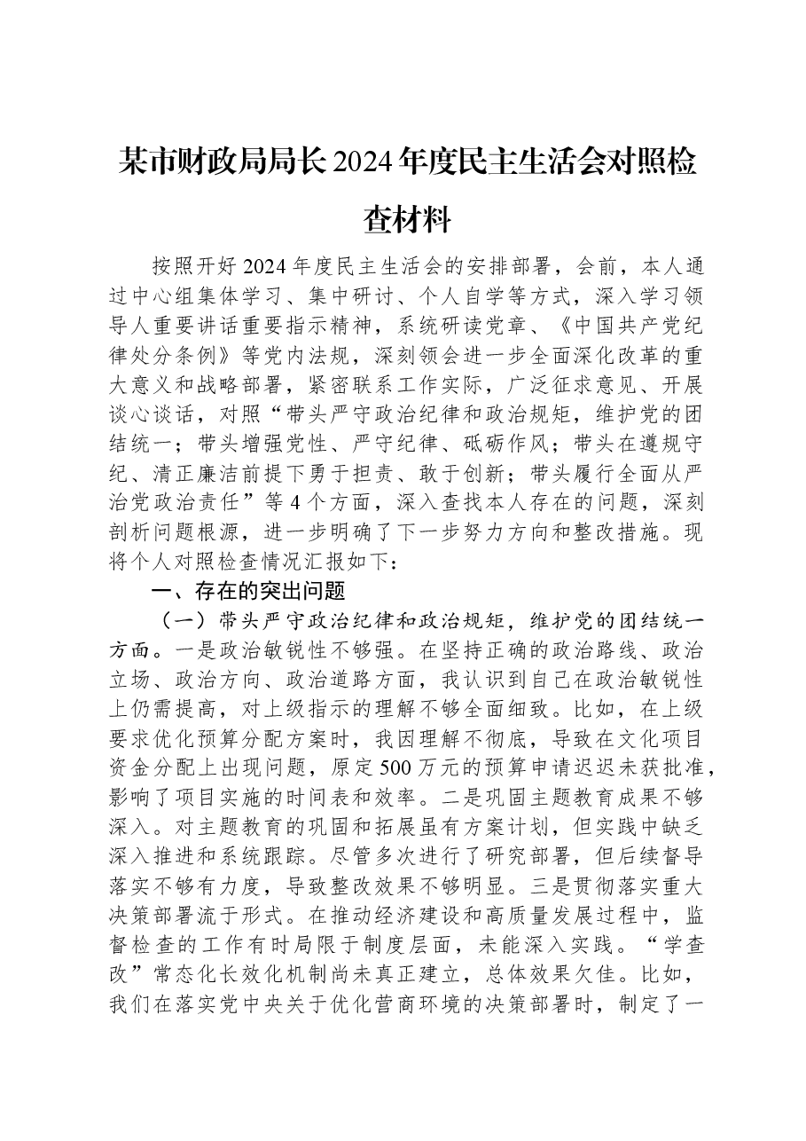 某市财政局局长2024年度民主生活会对照检查材料.docx,第1页预览