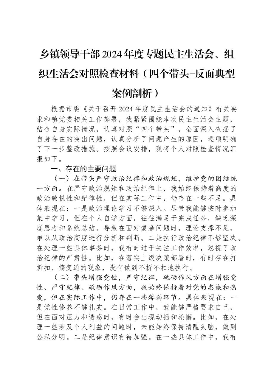 乡镇领导干部2024年度专题民主生活会、组织生活会对照检查材料.docx,第1页预览