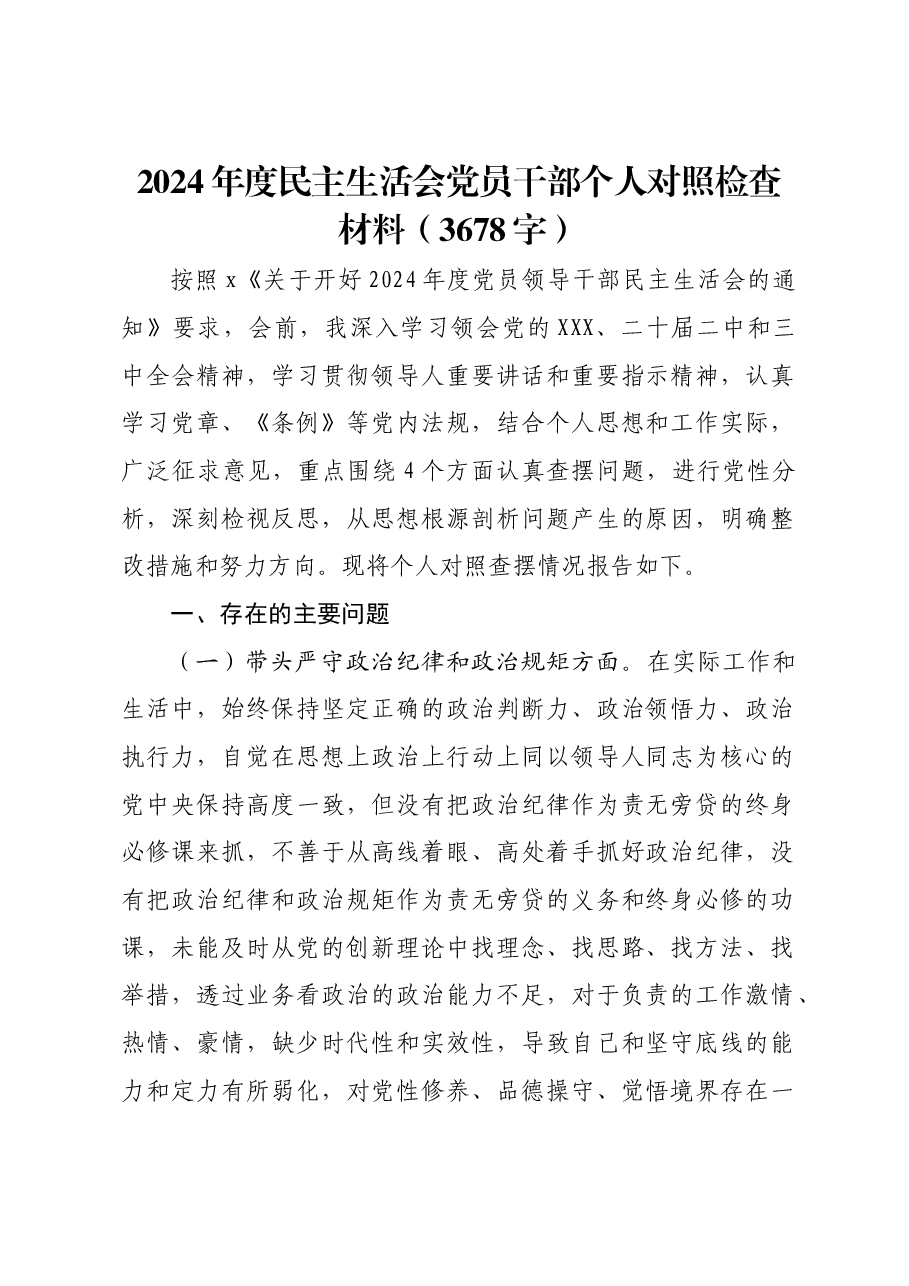 2024年度民主生活会党员干部个人对照检查材料四个带头.docx,第1页预览