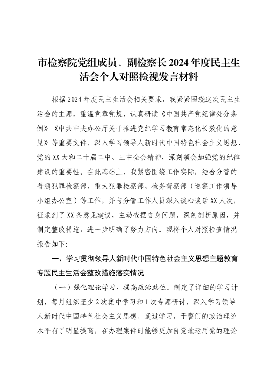 市检察院党组成员、副检察长2024年度民主生活会个人对照检视发言材料.docx,第1页预览
