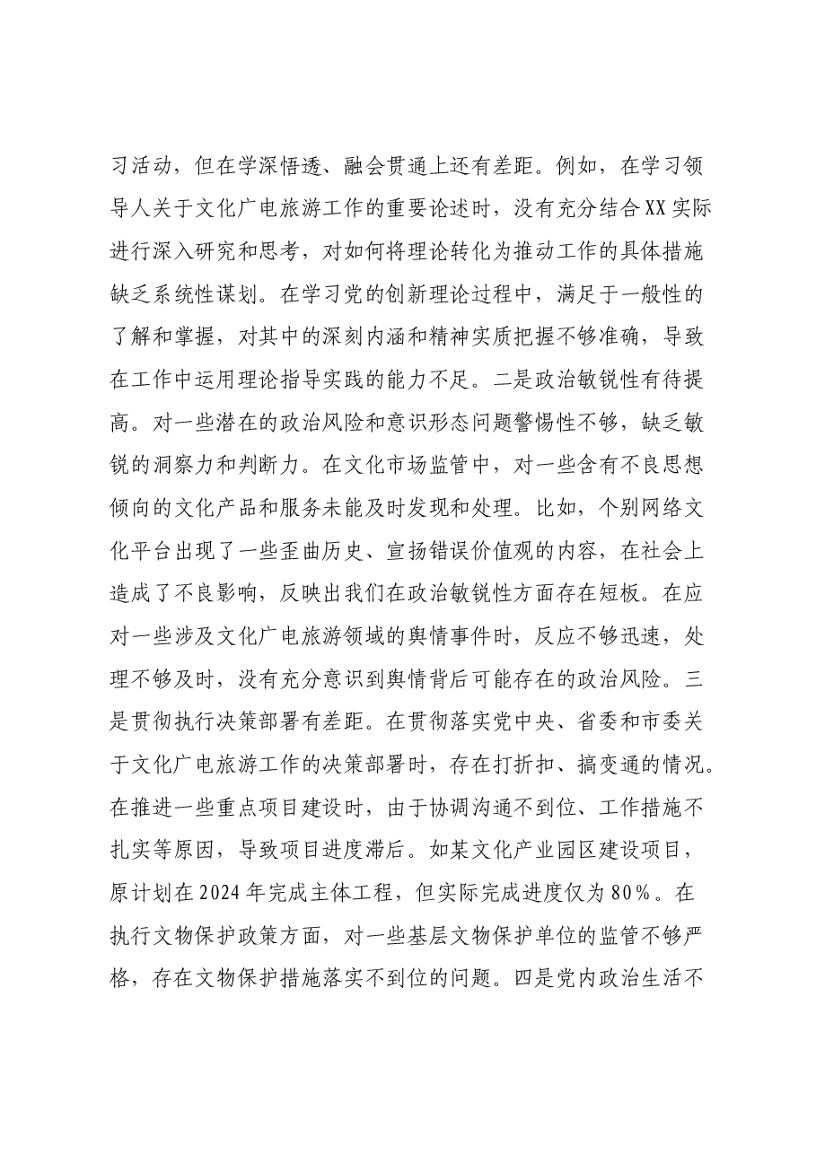 某市文化广电和旅游局党组关于2024年度民主生活会领导班子对照检视剖析材料.docx,第3页预览