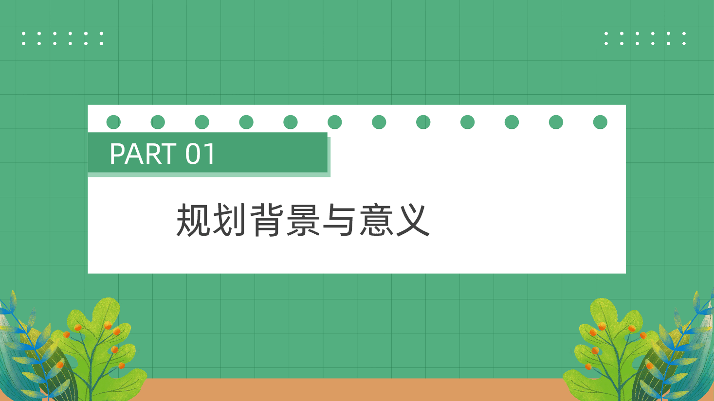 乡村全面振兴规划(2024-2027年)解读ppt(含讲稿党课、农业农村现代化、乡村生态文明建设、乡村振兴、农业).pptx,第4页预览