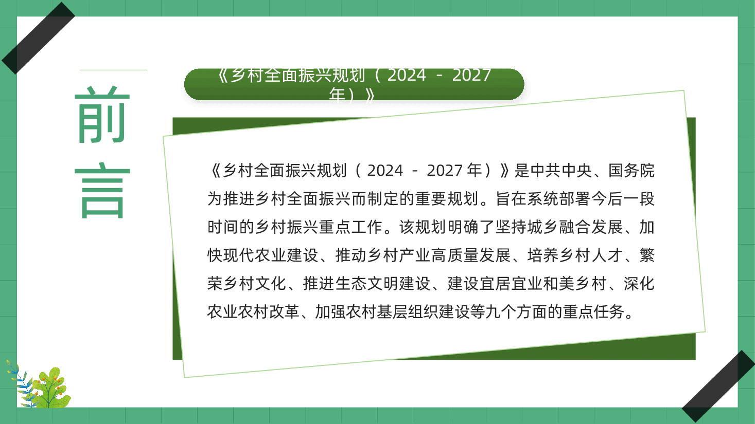 乡村全面振兴规划(2024-2027年)解读ppt(含讲稿党课、农业农村现代化、乡村生态文明建设、乡村振兴、农业).pptx,第2页预览