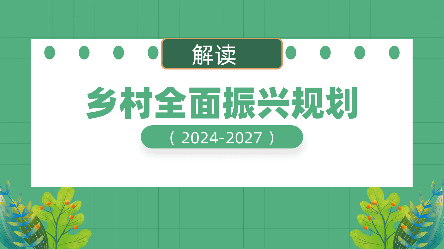 乡村全面振兴规划(2024-2027年)解读ppt(含讲稿党课、农业农村现代化、乡村生态文明建设、乡村振兴、农业).pptx,第1页预览