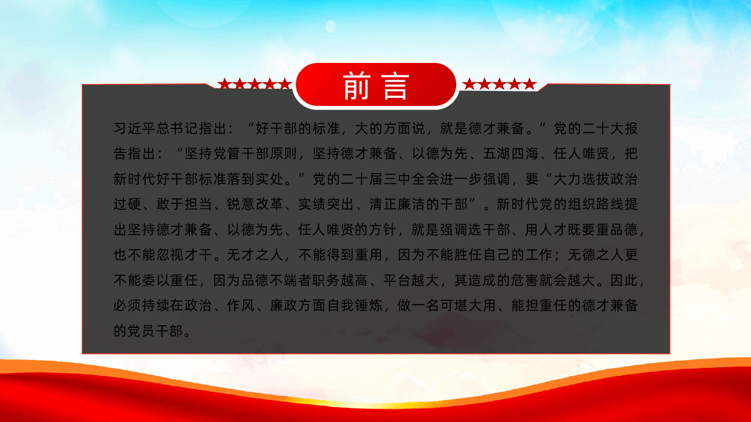 持续在政治、作风、廉政方面自我锤炼，做新时代德才兼备的合格党员ppt（含讲稿党课、新时代干部队伍建设）.pptx，第2页预览