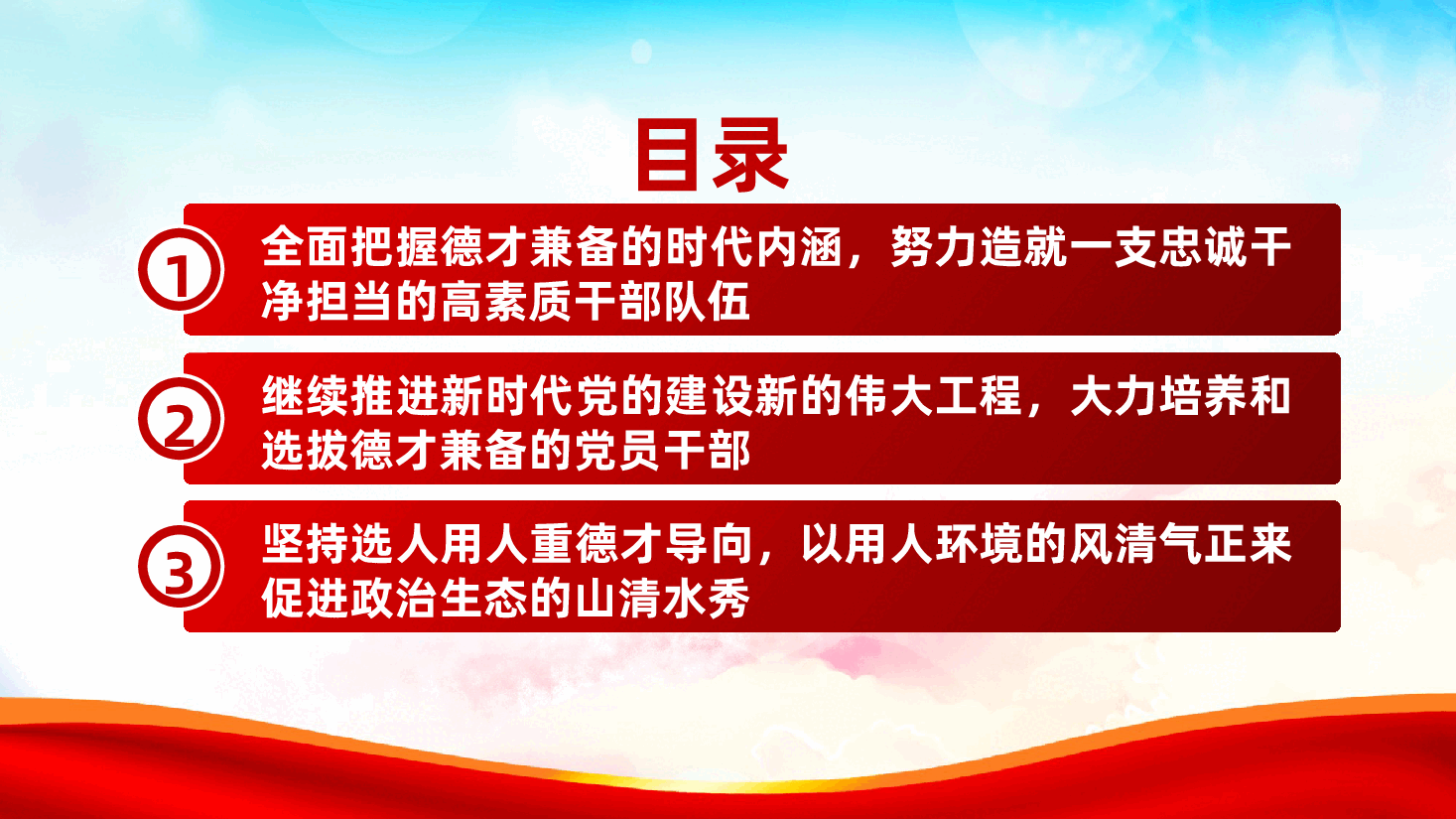 持续在政治、作风、廉政方面自我锤炼，做新时代德才兼备的合格党员ppt（含讲稿党课、新时代干部队伍建设）.pptx，第3页预览
