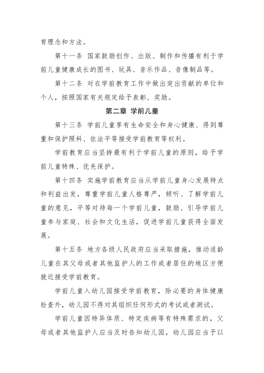 中华人民共和国学前教育法.docx,第4页预览