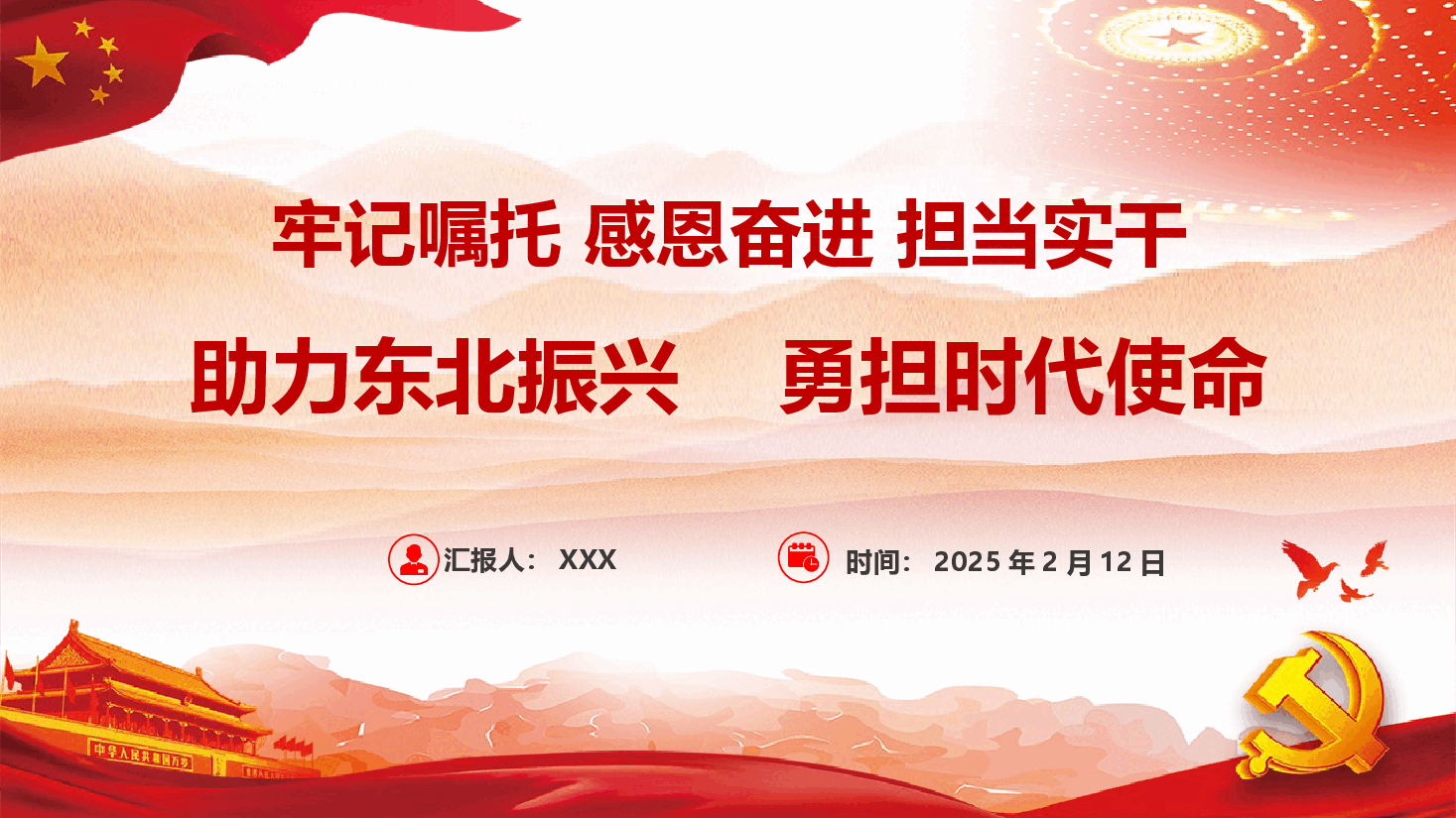 总书记擘画新时代东北全面振兴——助力东北振兴 ,勇担时代使命.pptx,第1页预览
