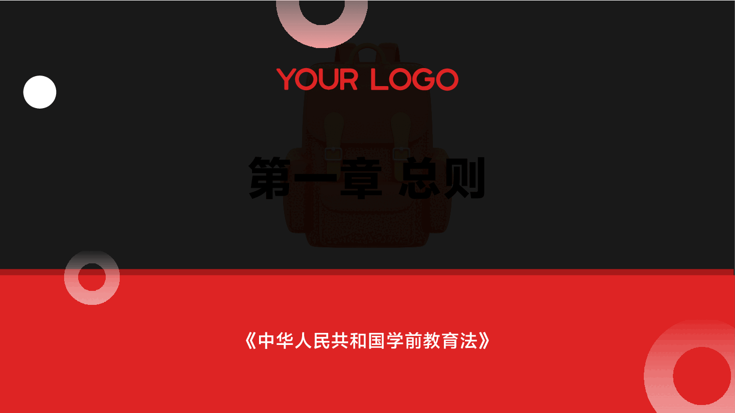(黑色为蒙版,下载后正常)解读《中华人民共和国学前教育法》PPT+讲稿.pptx,第3页预览