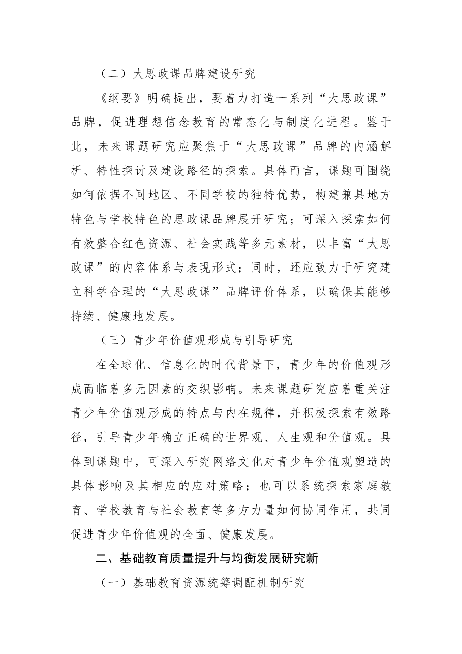 从《教育强国建设规划纲要(2024-2035年)》分析课题研究趋势.docx,第2页预览