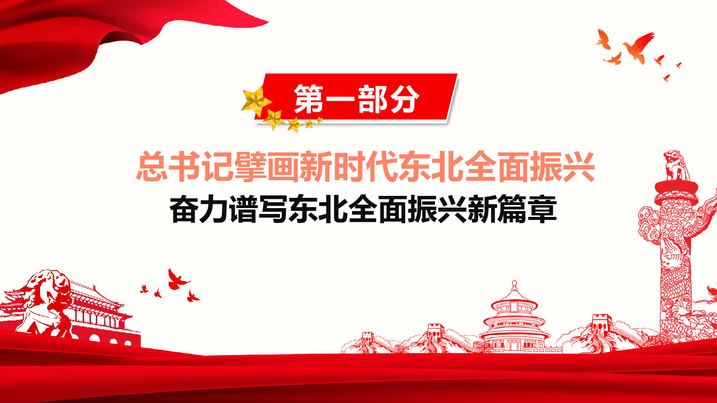总书记擘画新时代东北全面振兴——助力东北振兴 ,勇担时代使命.pptx,第4页预览