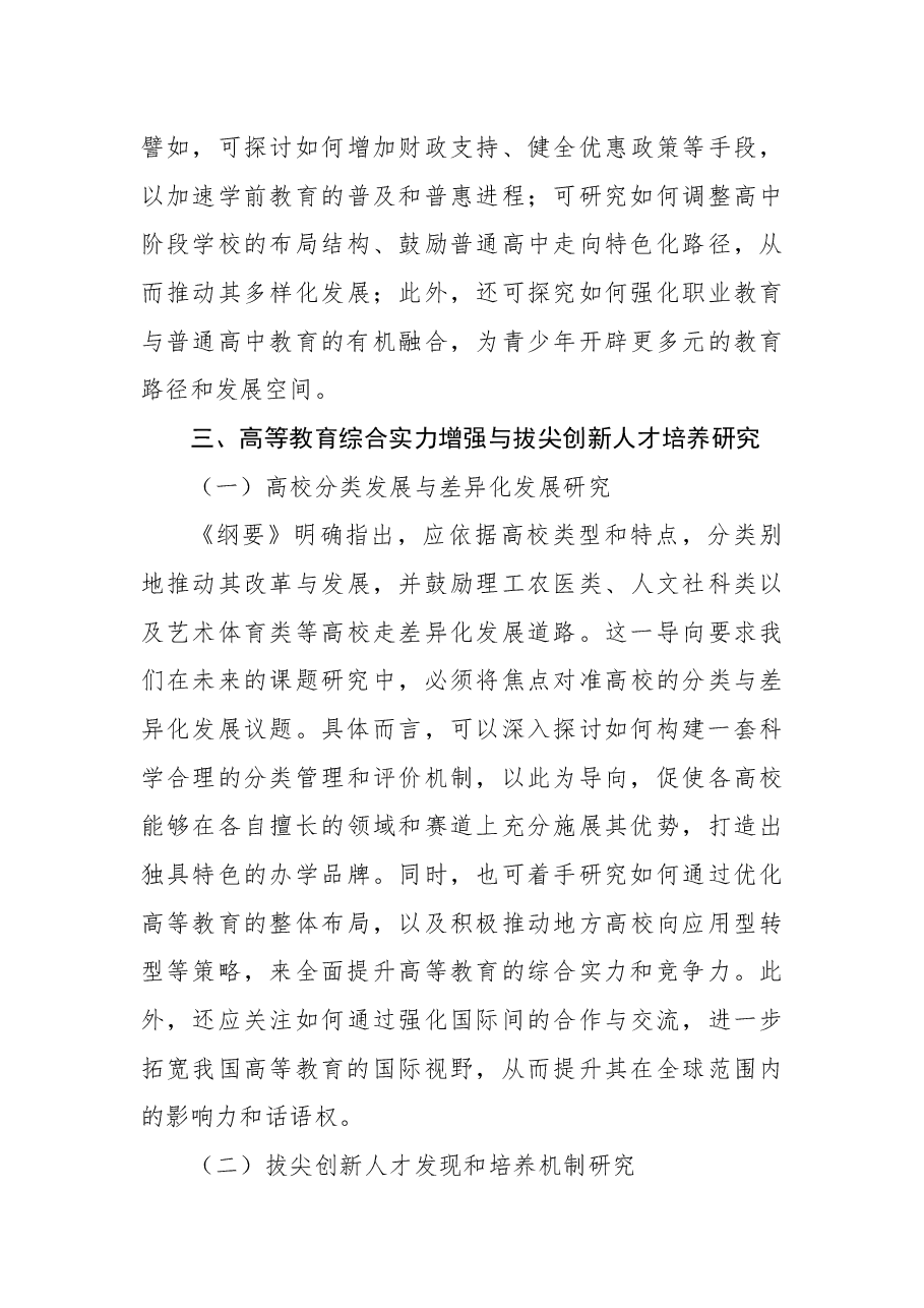 从《教育强国建设规划纲要(2024-2035年)》分析课题研究趋势.docx,第4页预览