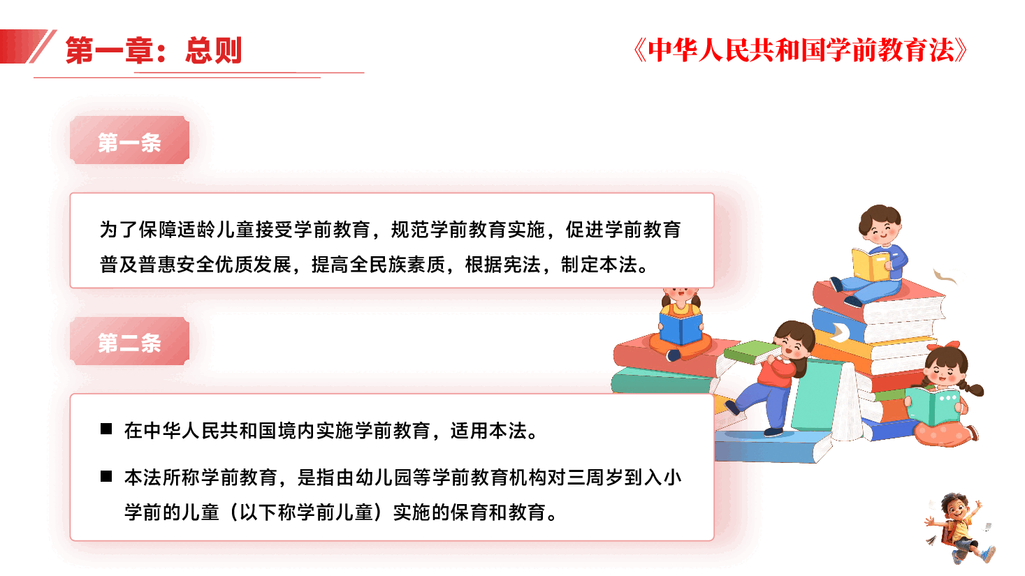 (黑色为蒙版,下载后正常)解读《中华人民共和国学前教育法》PPT+讲稿.pptx,第4页预览