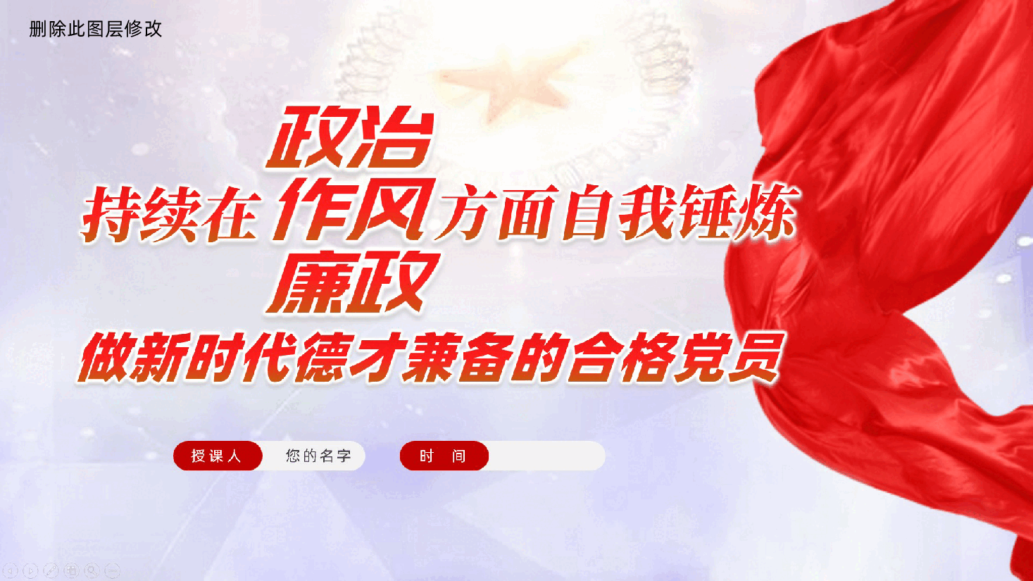 持续在政治、作风、廉政方面自我锤炼，做新时代德才兼备的合格党员ppt（含讲稿党课、新时代干部队伍建设）.pptx，第1页预览