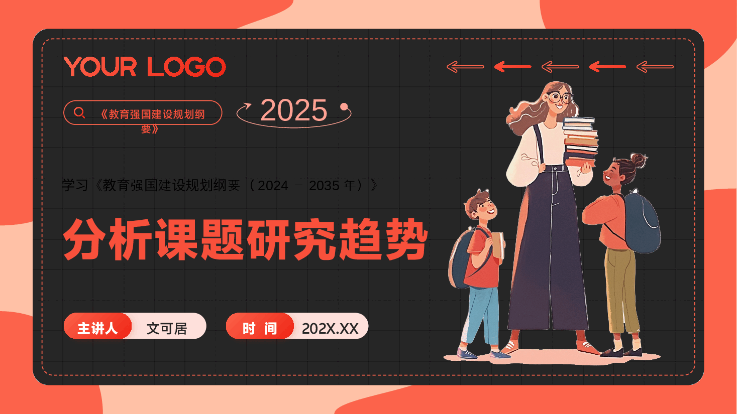 (黑色为蒙版,下载后正常)从《教育强国建设规划纲要(2024-2035年)》分析课题研究趋势PPT+讲稿.pptx,第1页预览