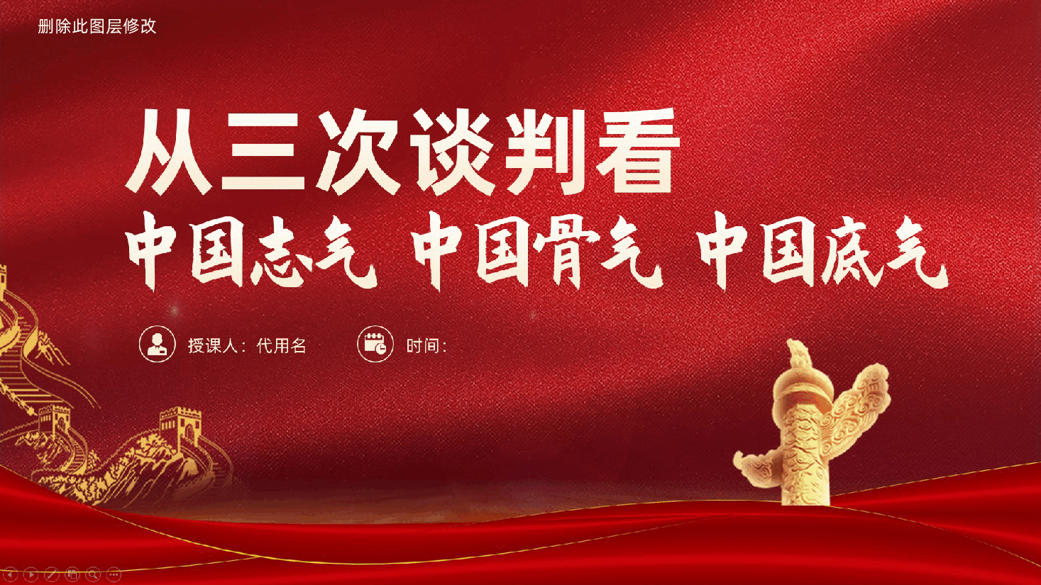 从三次谈判看中国志气、中国骨气、中国底气ppt党课（含讲稿、学习党史、巴黎和会谈判、中美签订停战协议、中美进行战略对话、民族复兴、民族崛起、中国崛起）.pptx，第1页预览