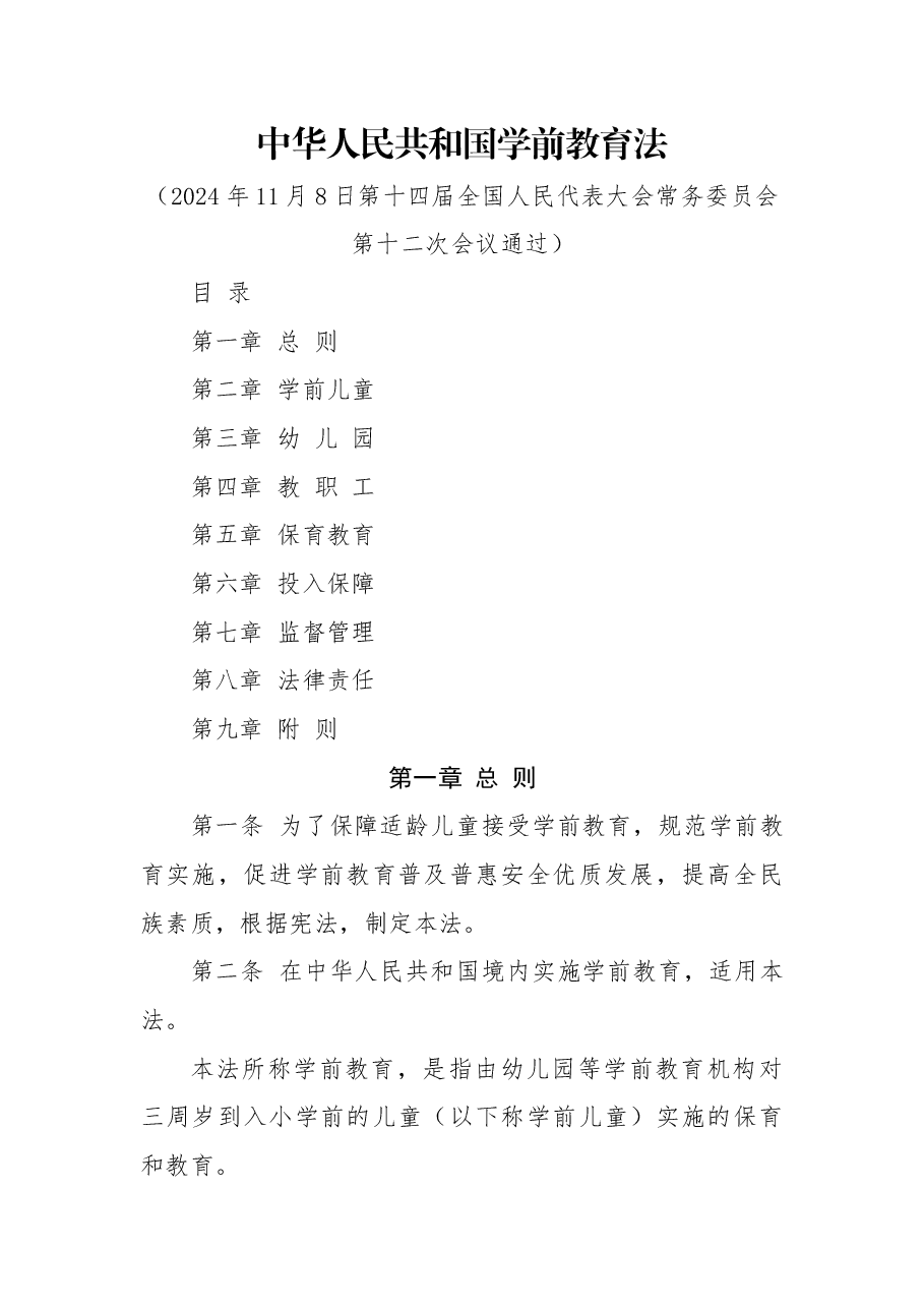 中华人民共和国学前教育法.docx,第1页预览