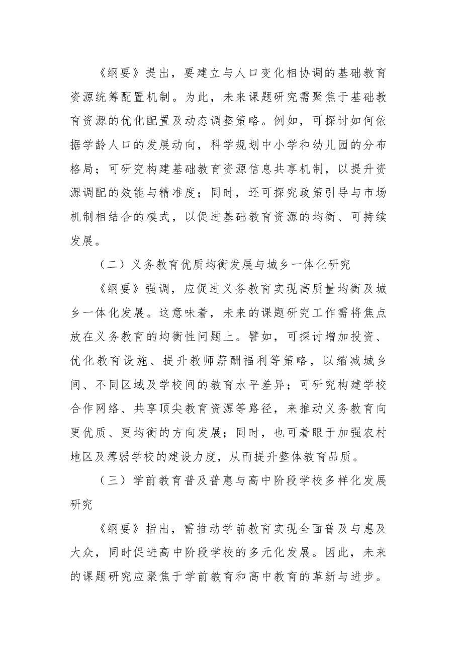 从《教育强国建设规划纲要(2024-2035年)》分析课题研究趋势.docx,第3页预览