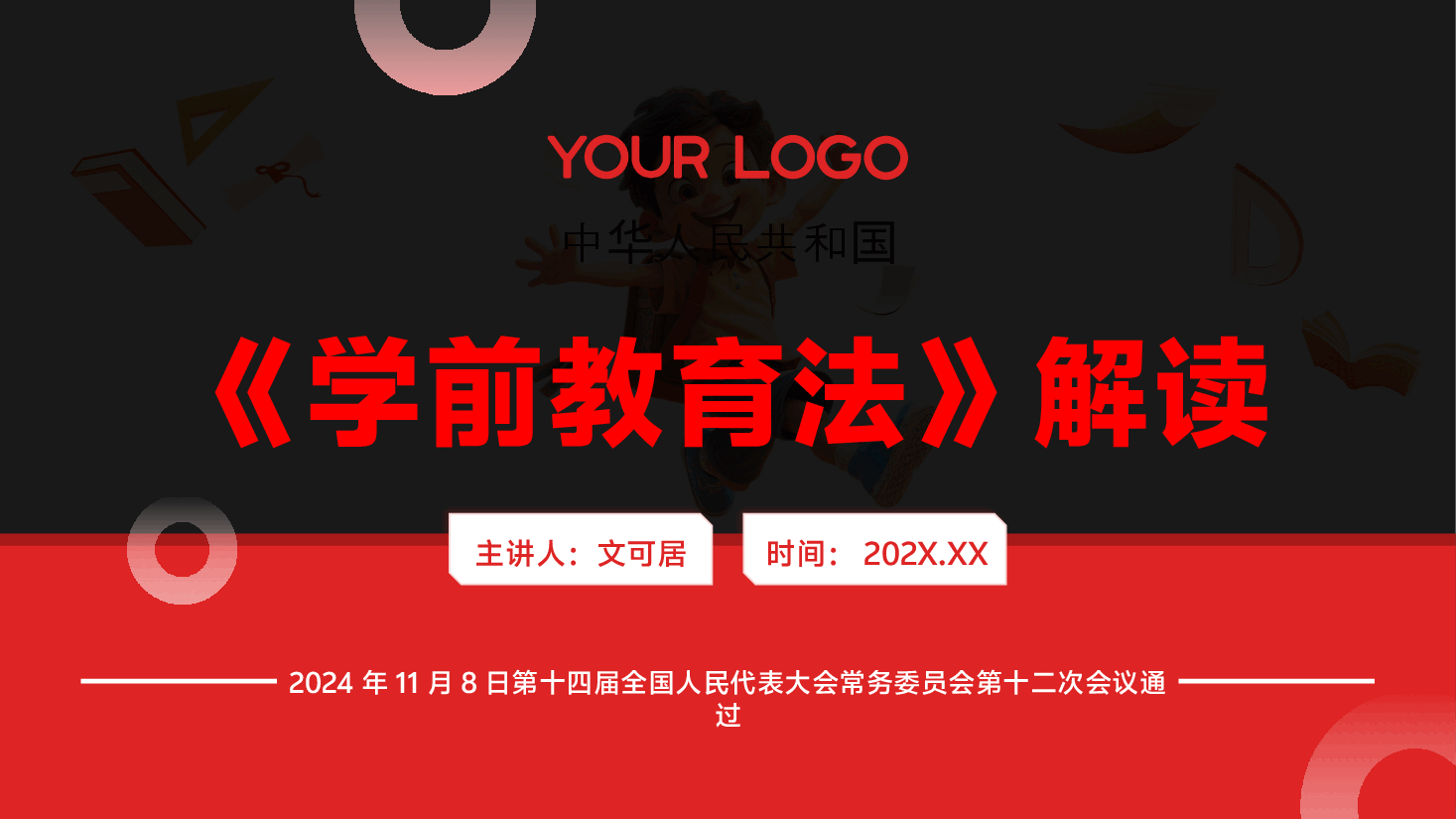 (黑色为蒙版,下载后正常)解读《中华人民共和国学前教育法》PPT+讲稿.pptx,第1页预览