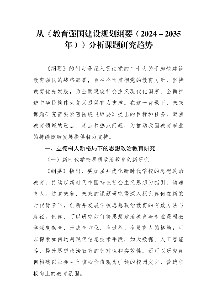 从《教育强国建设规划纲要(2024-2035年)》分析课题研究趋势.docx,第1页预览