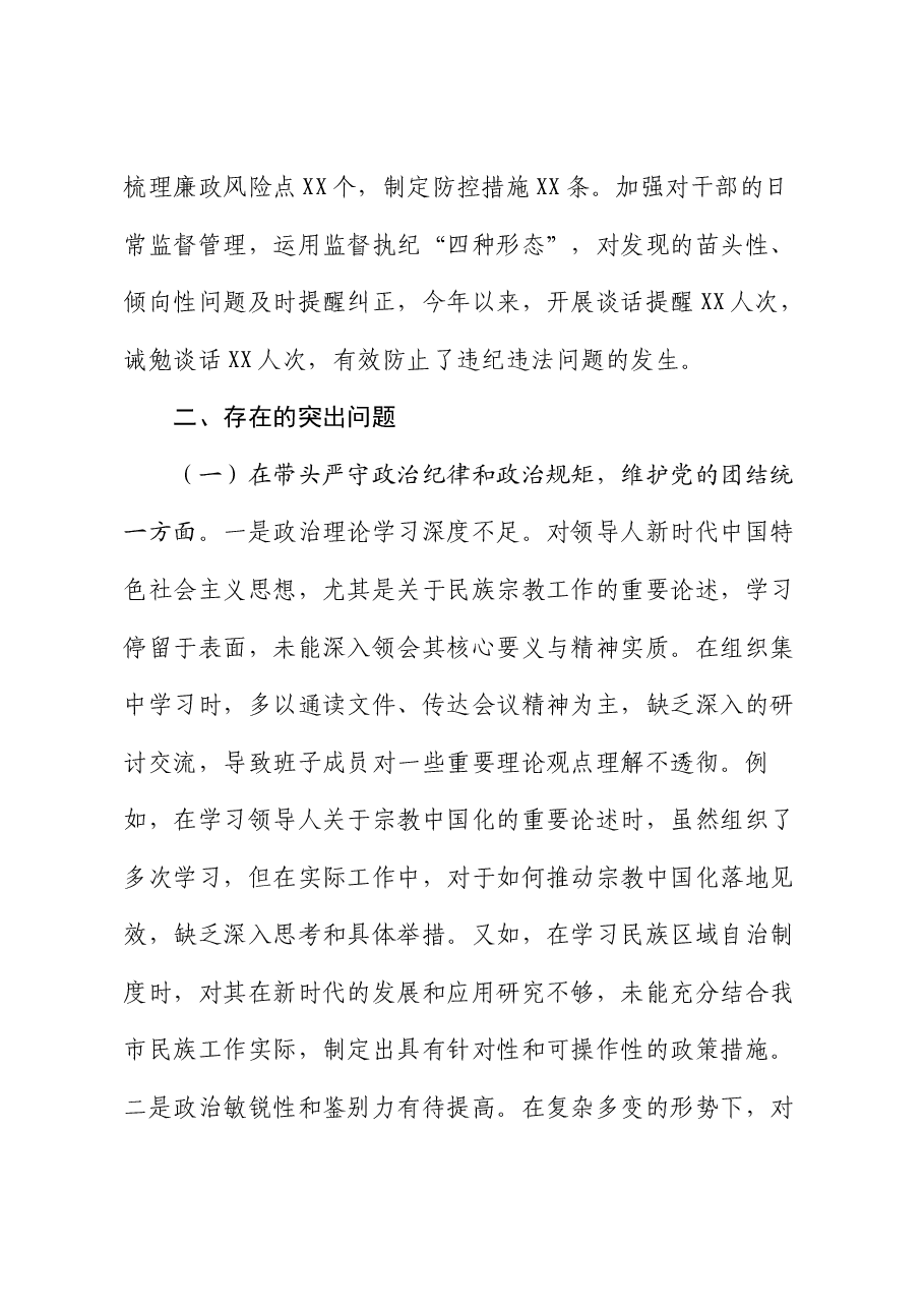 市民族宗教事务局2024年度民主生活会领导班子对照检视发言材料.docx,第4页预览