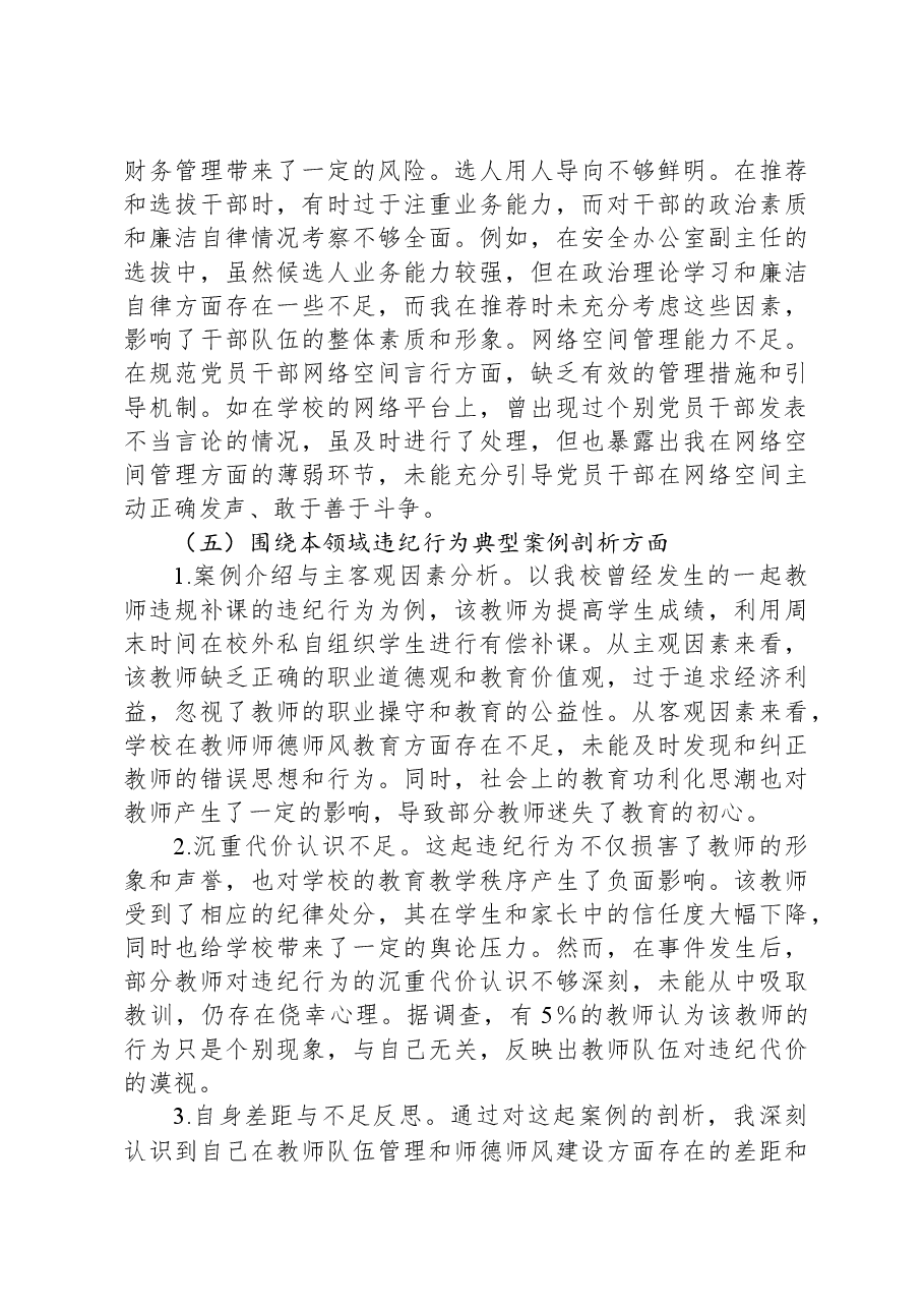 校领导关于2024年度民主生活会个人对照检视发言材料.docx,第4页预览