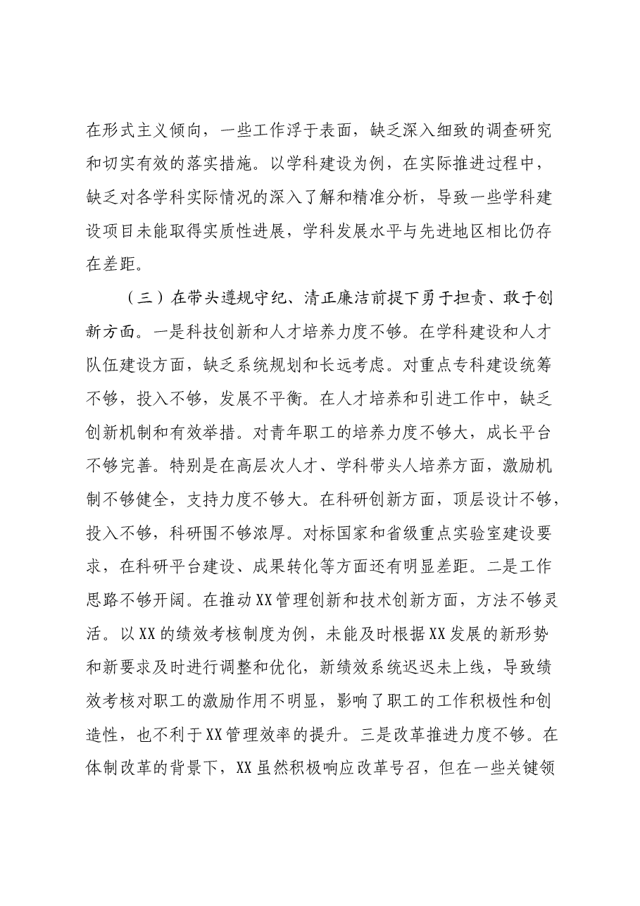 2024年度民主生活会领导班子对照检查材料(四个带头)(2).docx,第3页预览