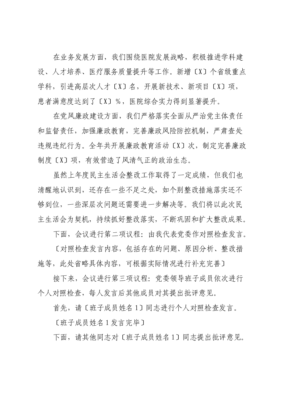 [医院名称]民主生活会主持词 （党组织书记主持版）.docx，第3页预览