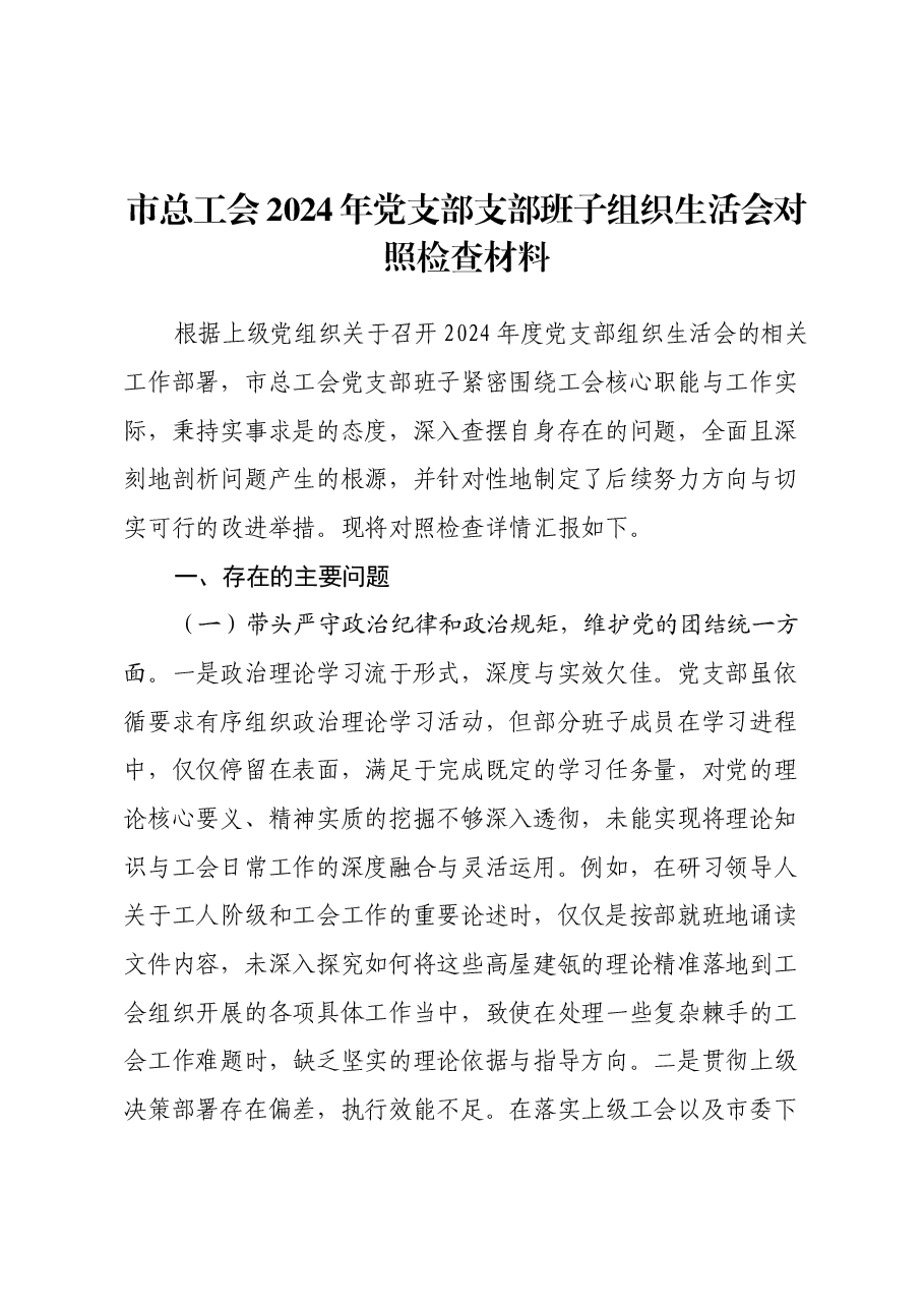 市总工会2024年党支部支部班子组织生活会对照检查材料(四个带头).docx,第1页预览