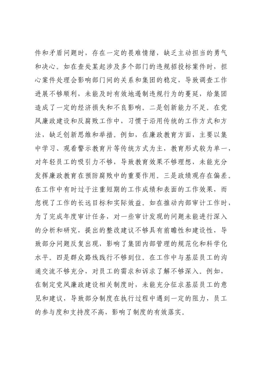 国企城投公司党委委员、纪委书记2024年度民主生活会领导班子对照检视发言材料四个带头 典型案例.docx,第4页预览