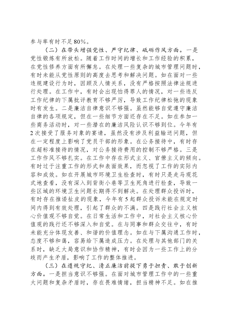 某市城市管理局主要负责同志2024年度民主生活会个人对照检视发言材料.docx,第3页预览