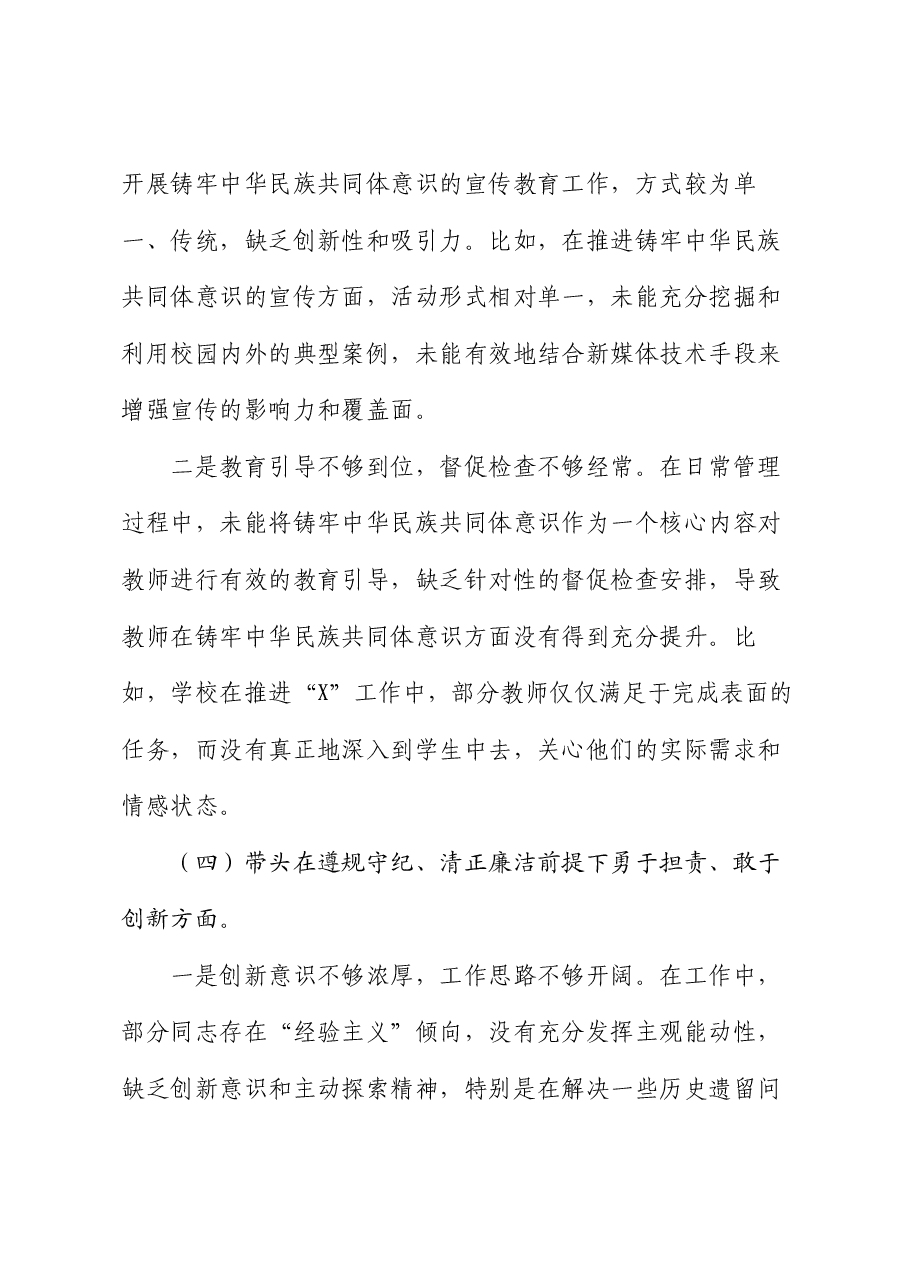 学校党委班子2024年民主生活会对照检查材料.docx,第4页预览