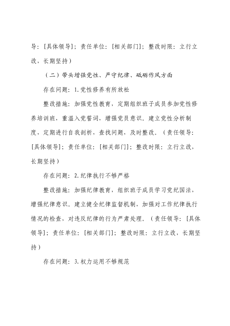 2024年度民主生活会“四个带头”班子对照检查材料查摆问题整改方案.docx，第4页预览