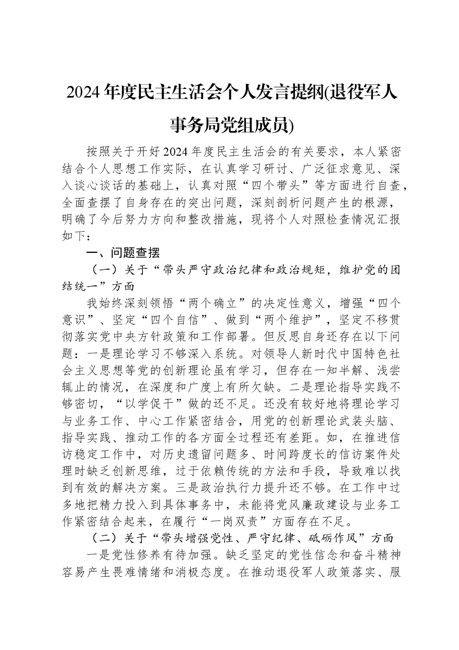2024年度民主生活会个人发言提纲(退役军人事务局党组成员).docx,第1页预览