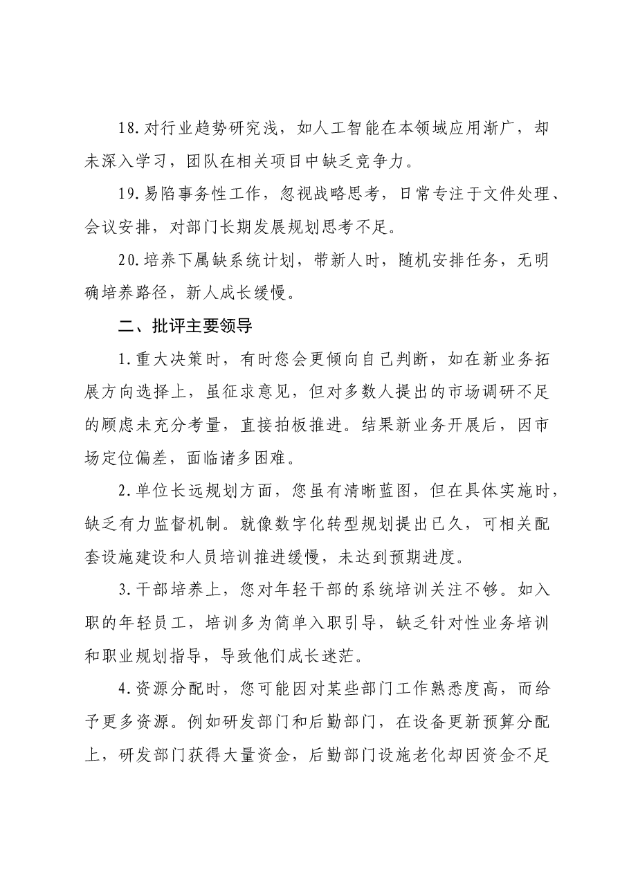 2024年度民主生活会材料:自我批评、对班子成员批评意见(80条).docx,第3页预览