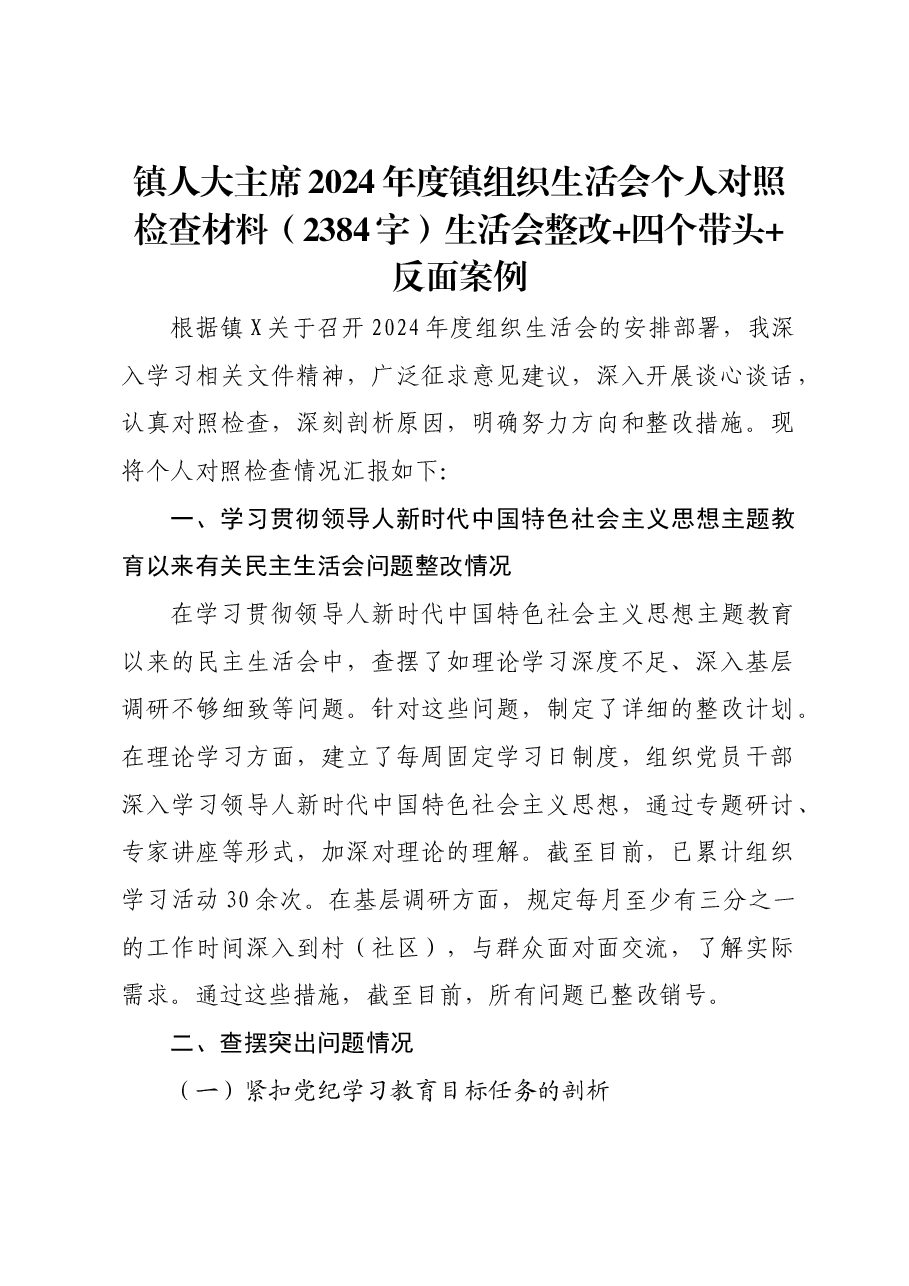 镇人大主席2024年度镇组织生活会个人对照检查材料生活会整改 四个带头 反面案例.docx，第1页预览